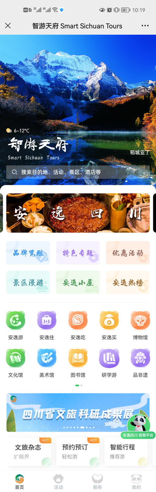 Tianfu app — scenic area